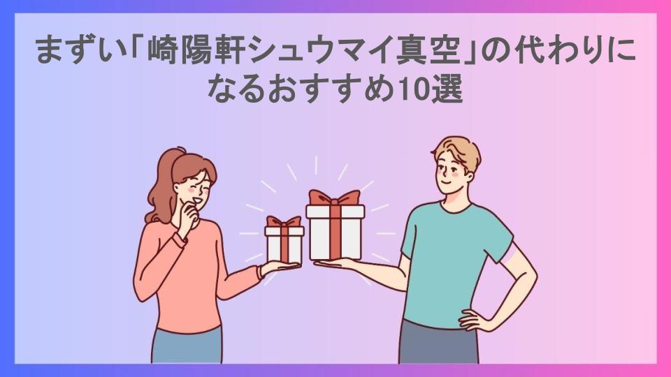 まずい「崎陽軒シュウマイ真空」の代わりになるおすすめ10選